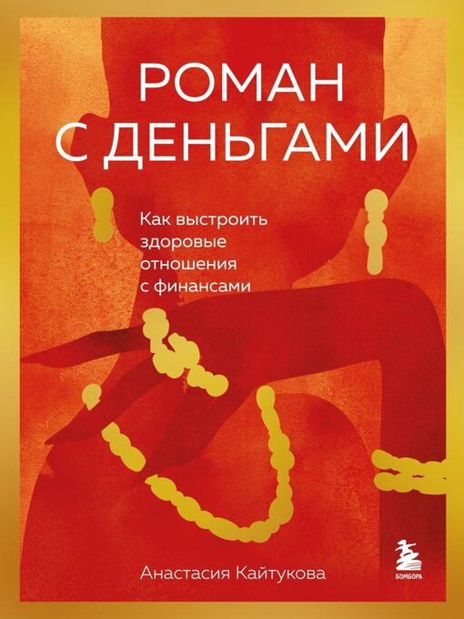 Title details for Роман с деньгами. Как выстроить здоровые отношения с финансами by Кайтукова, Анастасия - Available